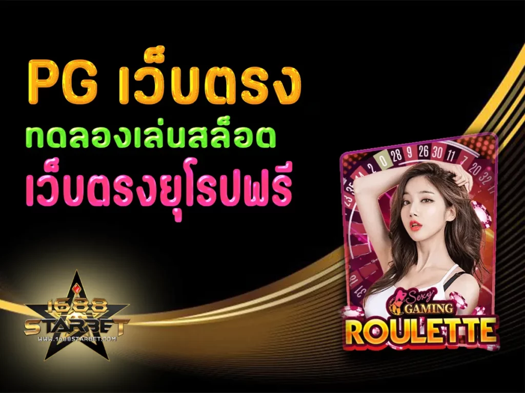 pg เว็บตรง 1