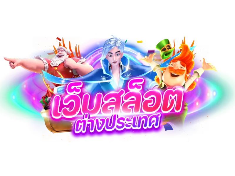 pg เว็บตรง 4