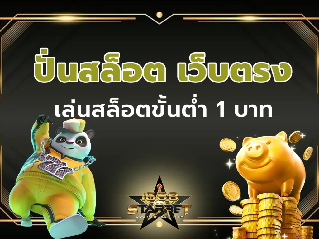 ปั่นสล็อต เว็บตรง