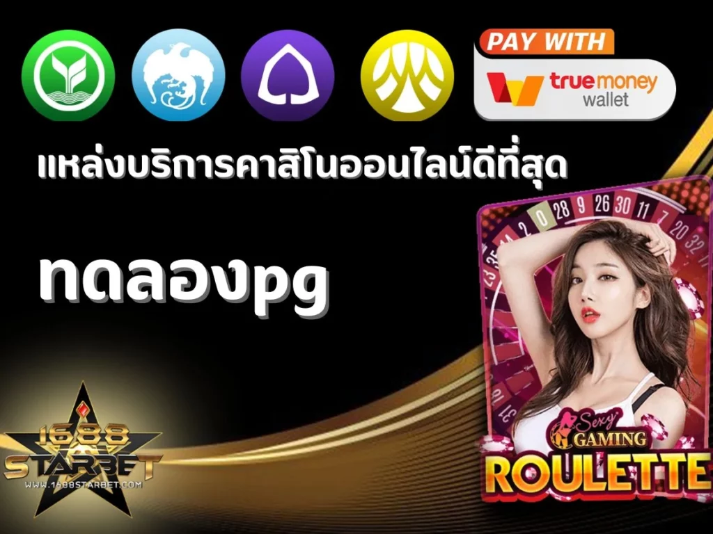 ทดลองpg สมัครสมาชิกวันนี้ รับโบนัสฟรี