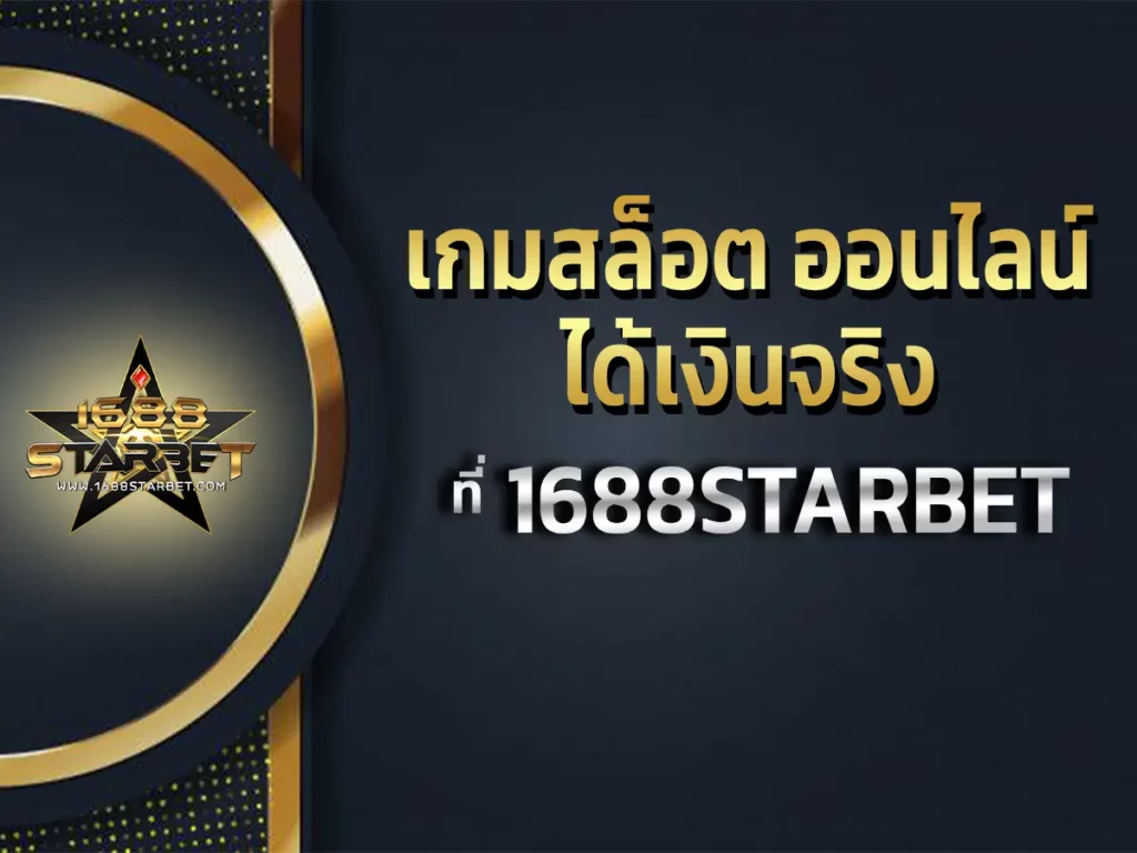 เกมสล็อต ออนไลน์ ได้เงินจริง 1