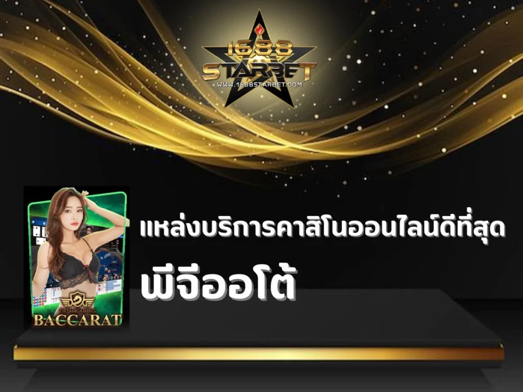 พีจีออโต้ ที่สุดของการเดิมพัน ซื้อฟรีสปินได้
