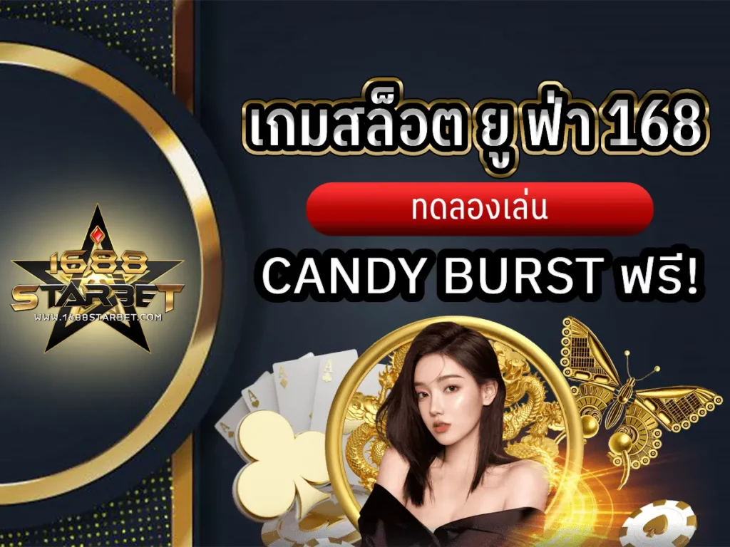 เกมสล็อต ยู ฟ่า 168 1
