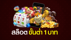 ปั่นสล็อต 1 บาท