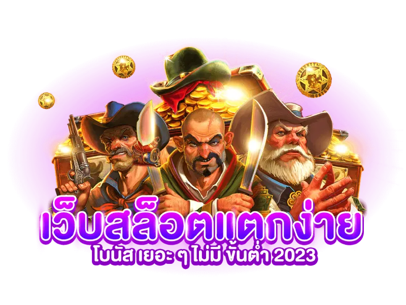 เกมสล็อต แตกง่าย 2023 2