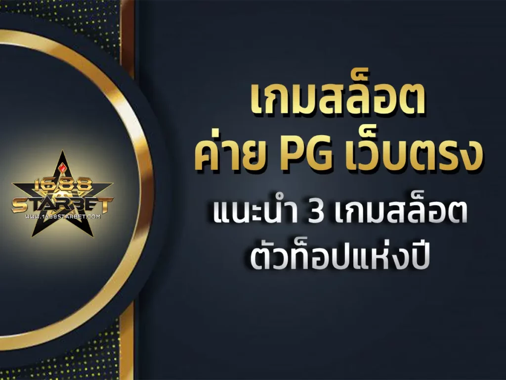 เกมสล็อต ค่าย pg เว็บตรง 1