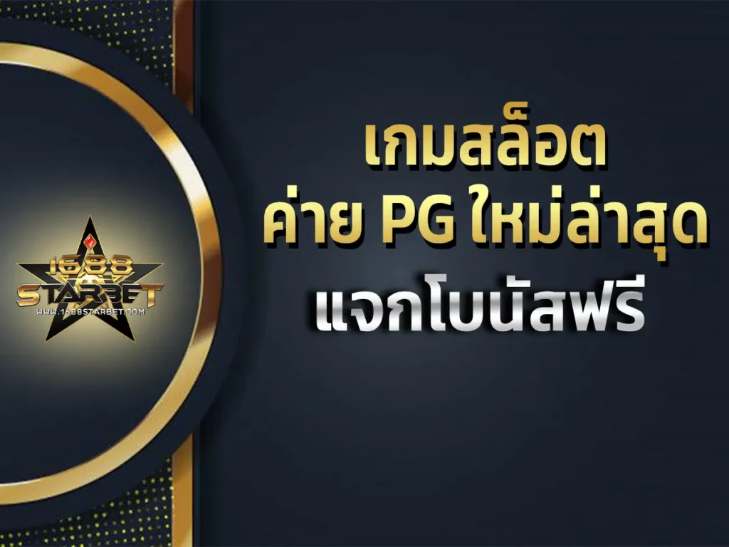 เกมสล็อต ค่าย pgใหม่ล่าสุด 1