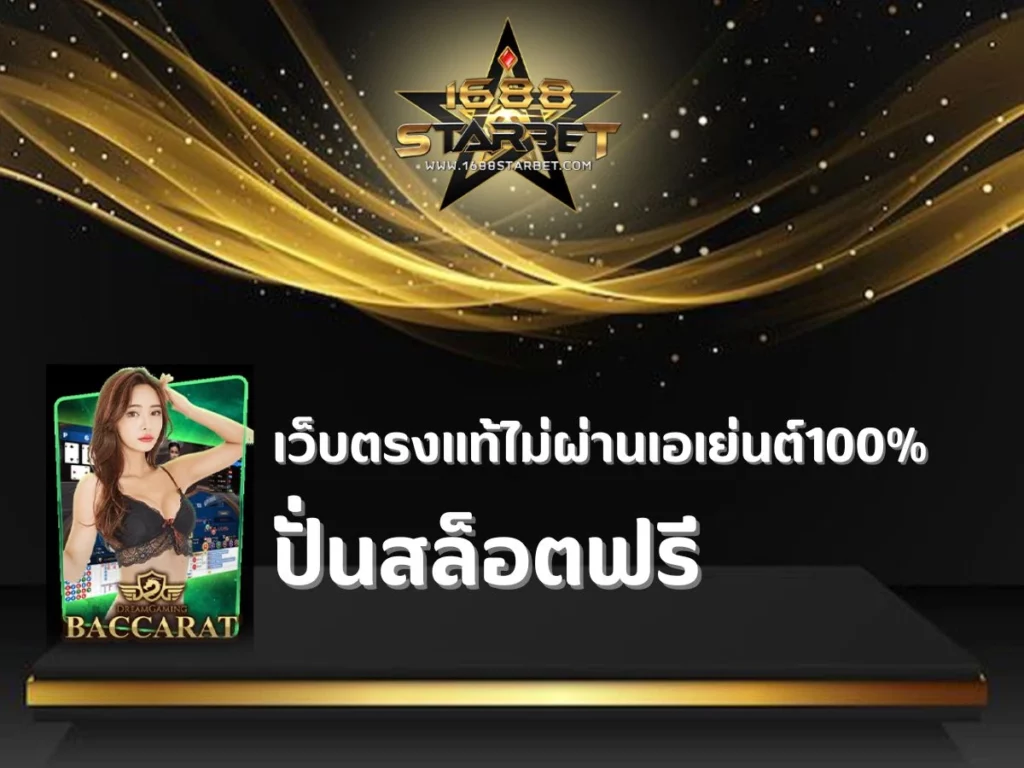 ปั่นสล็อตฟรี มาพร้อมโบนัสแจ็คพ็อตสูง