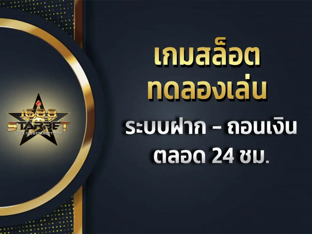 เกมสล็อตทดลองเล่น 1