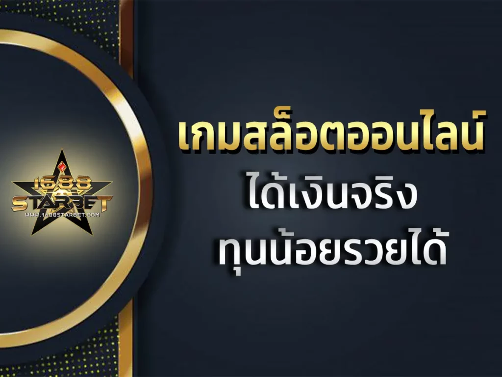 เกมสล็อตออนไลน์ 1