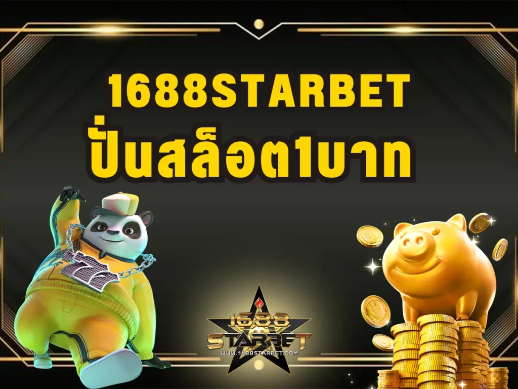 ปั่นสล็อต1บาท