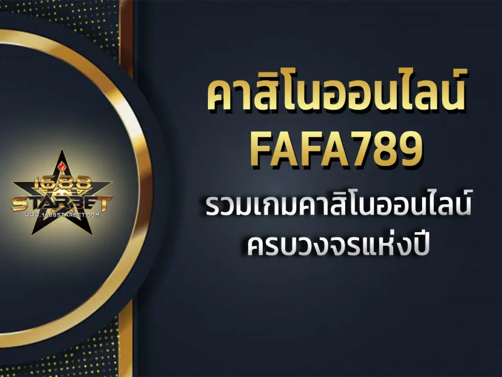 คาสิโนออนไลน์ fafa789 1