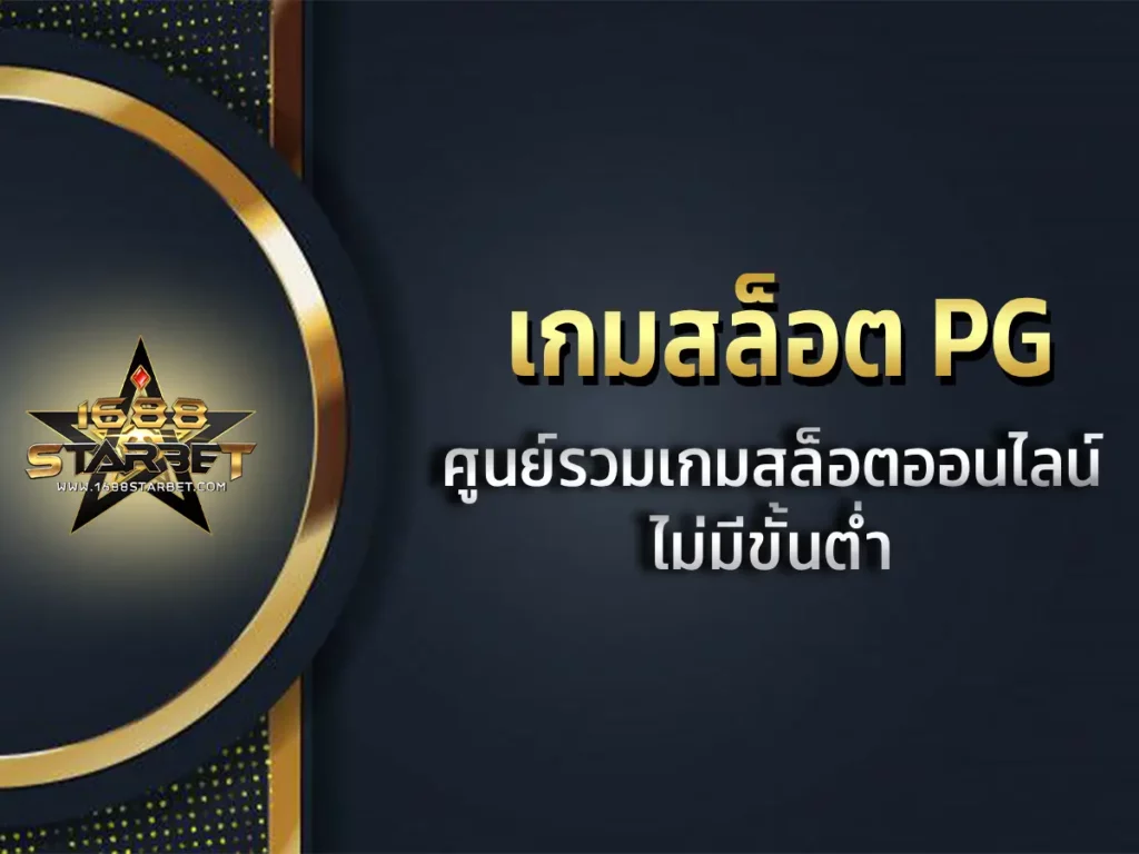 เกมสล็อต pg 1