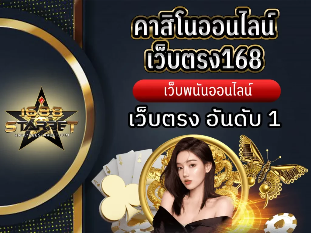 คาสิโนออนไลน์เว็บตรง168 1