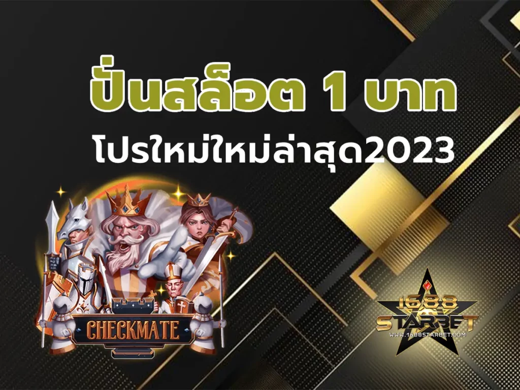ปั่นสล็อต 1 บาท