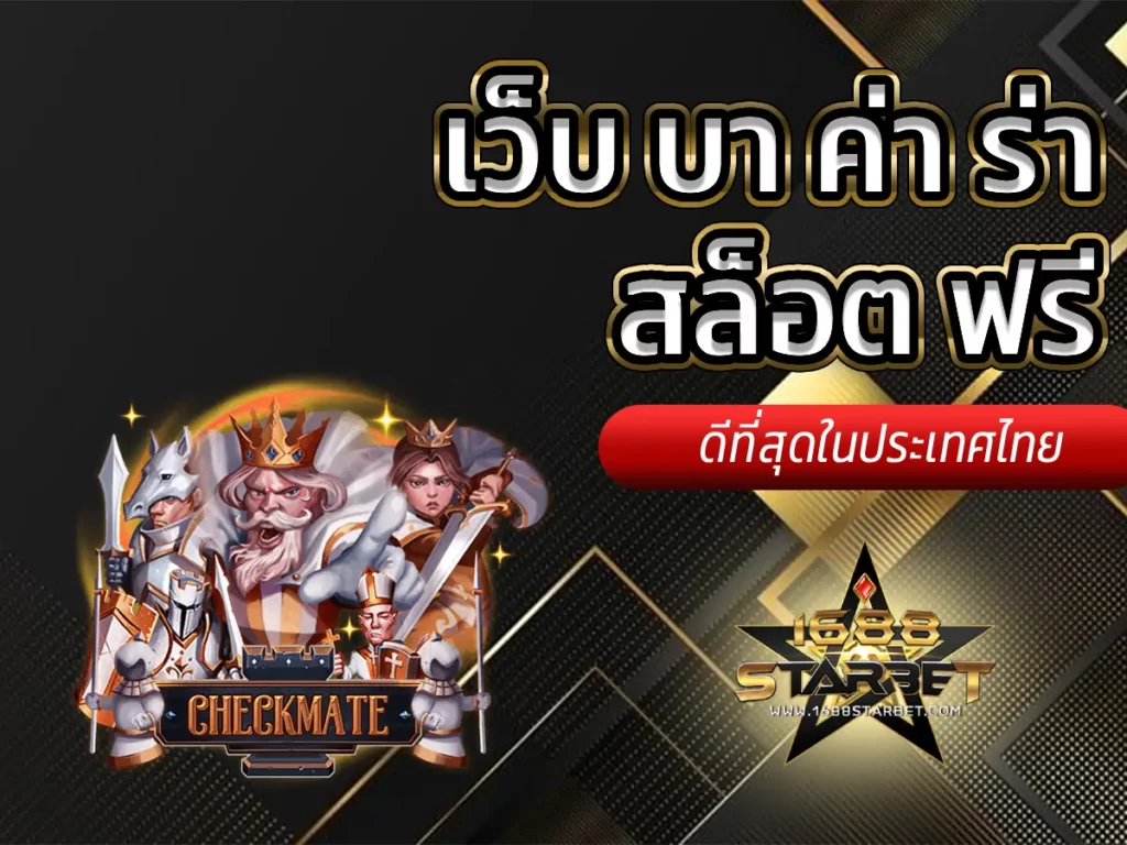 เว็บ บา ค่า ร่า สล็อต ฟรี 1