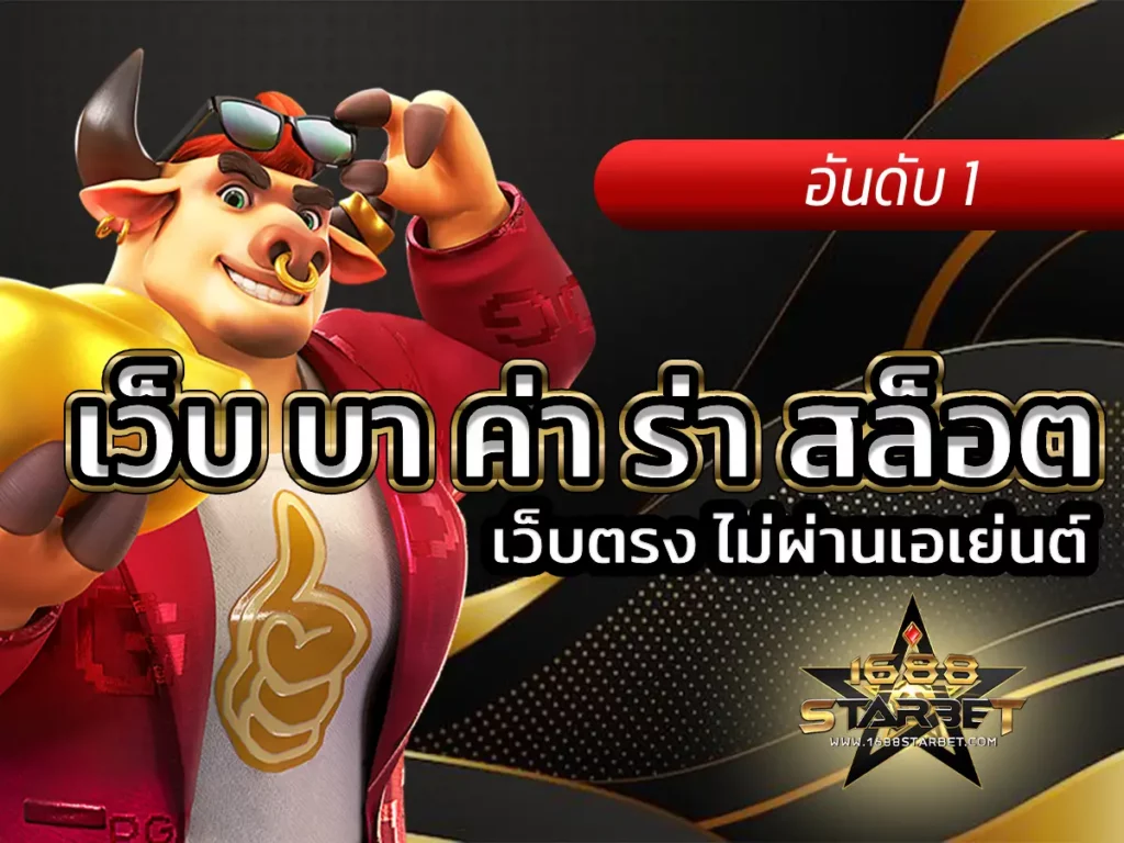 เว็บ บา ค่า ร่า สล็อต 1