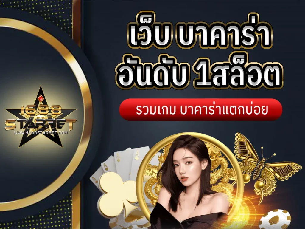 เว็บ บาคาร่า อันดับ 1 สล็อต 1