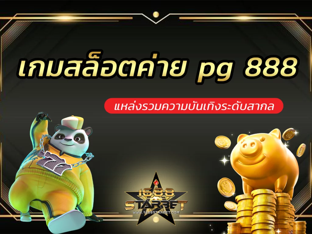 เกมสล็อตค่าย pg 888 เว็บตรงทางเข้าแท้