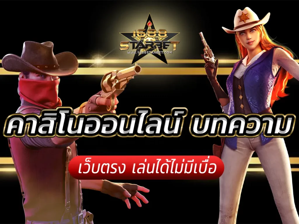 คาสิโนออนไลน์ บทความ เว็บตรง เล่นได้ไม่มีเบื่อ