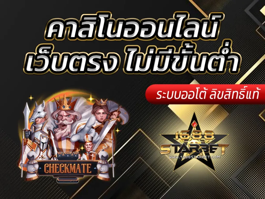 คาสิโนออนไลน์เว็บตรง ไม่มีขั้นต่ํา 1