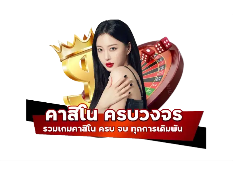 คาสิโนออนไลน์เว็บตรง 2