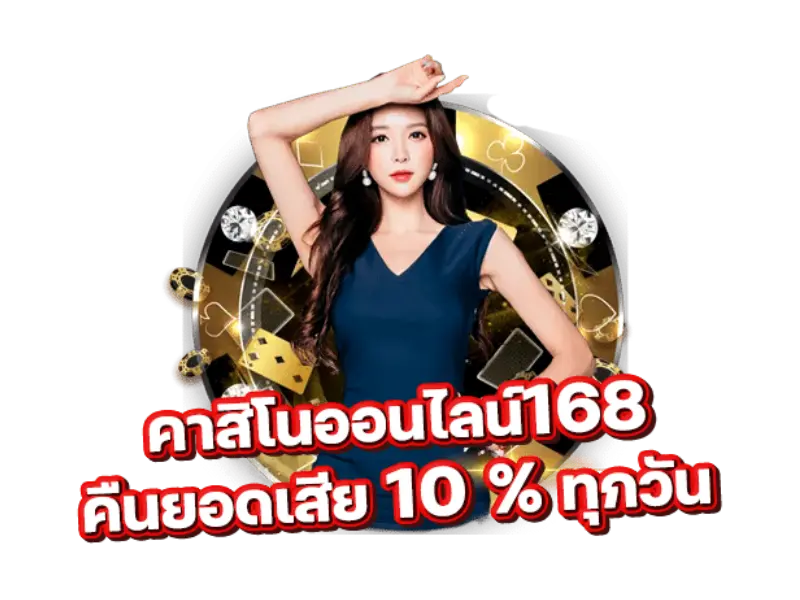คาสิโนออนไลน์เว็บตรง168 3