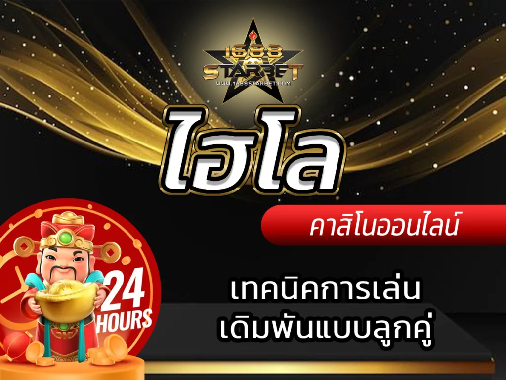 ไฮโล 2023 เดิมพันเกมคาสิโน เทคนิคการเล่นเดิมพันแบบลูกคู่Free 