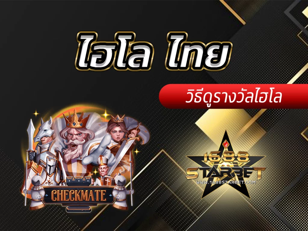 ไฮโล ไทย Free เคล็ดลับสำคัญการเดิมพัน วิธีดูรางวัลไฮโล 2023
