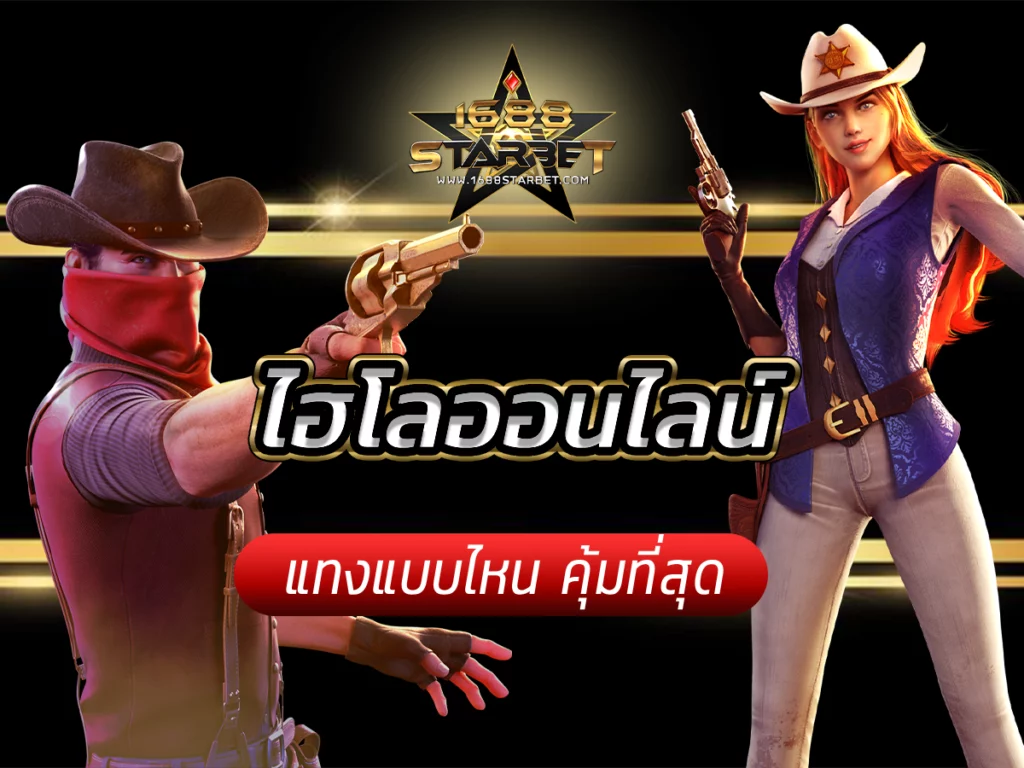 ไฮโลออนไลน์ สูตรเด็ดเคล็ดลับ 2023 แทงแบบไหน คุ้มที่สุด Free
