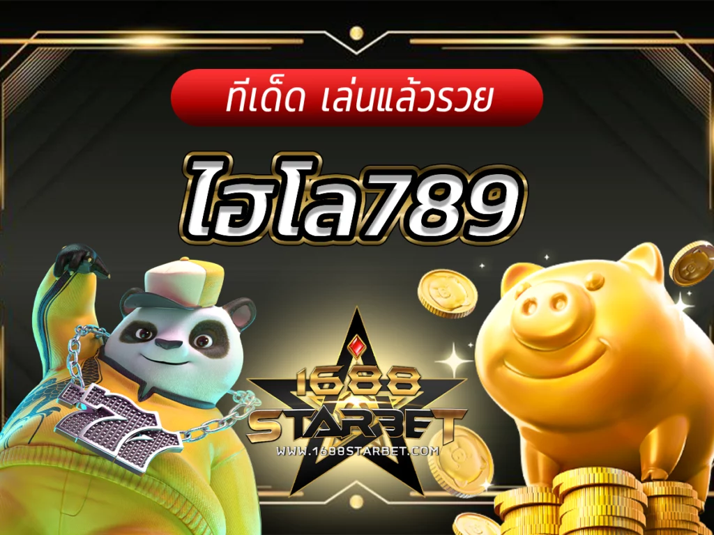 ไฮโล789 Free เคล็ดลับเล่นไฮโลให้ได้เงิน ทีเด็ด เล่นแล้วรวย