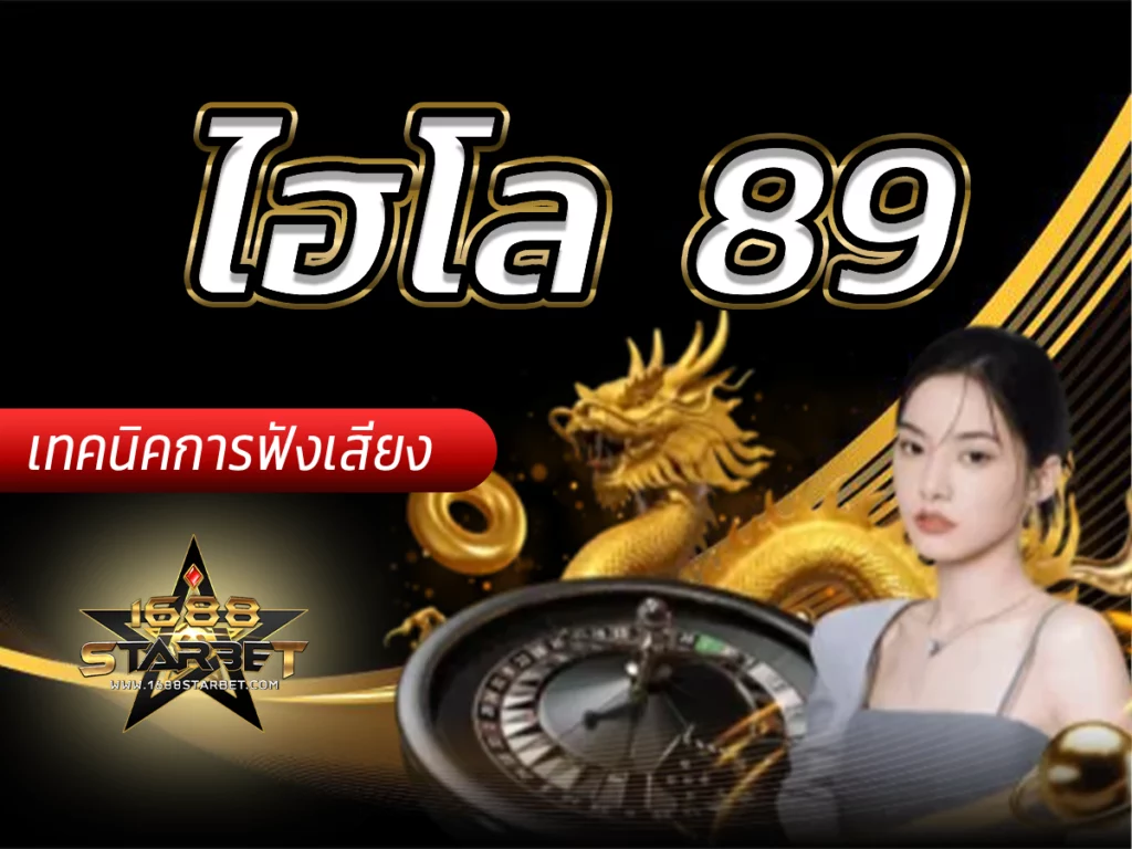 ไฮโล 89 หูทิพย์พิชิตพนันไฮโล ด้วยเทคนิค การฟังเสียงไฮโล Free