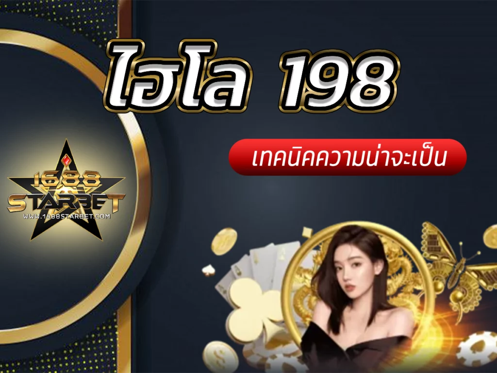 ไฮโล 198 เดาใจเจ้ามือไฮโล ด้วยเทคนิค ความน่าจะเป็นไฮโล Free