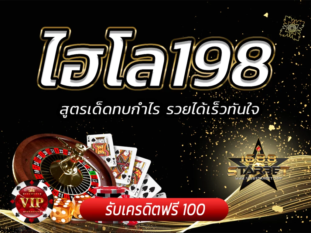 ไฮโล198 สูตรเด็ดทบกำไร รวยได้เร็วทันใจ ไฮโล ได้เงินจริง Free