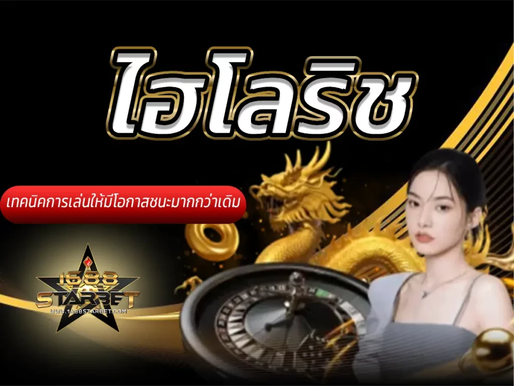 ไฮโลริช เทคนิคการเล่นให้มีโอกาสชนะมากกว่าเดิม