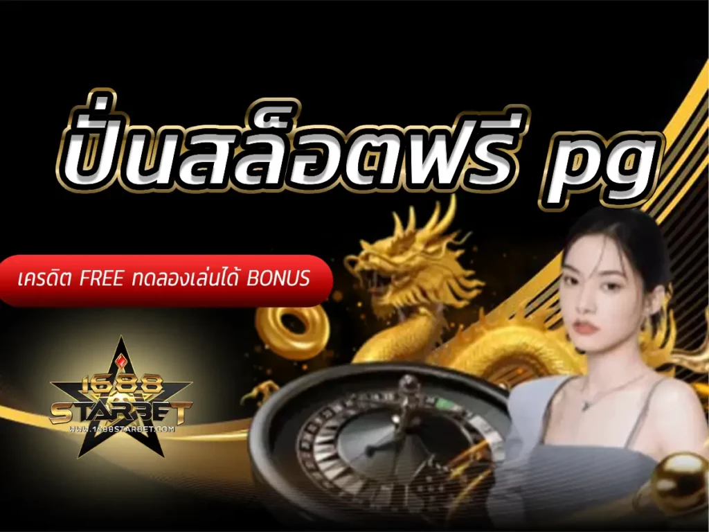 ปั่นสล็อตฟรี pg | เครดิต FREE ทดลองเล่นได้ BONUS 2023