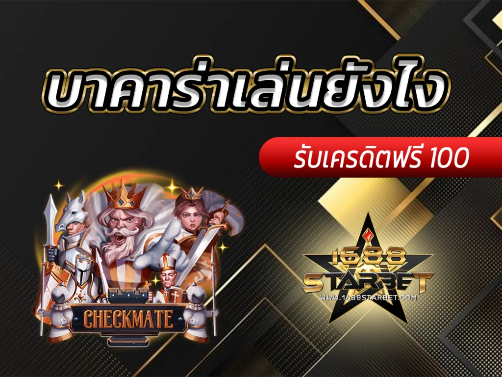 บาคาร่าเล่นยังไง เทคนิคสำหรับมือใหม่ 2023 ได้เงินเยอะ FREE