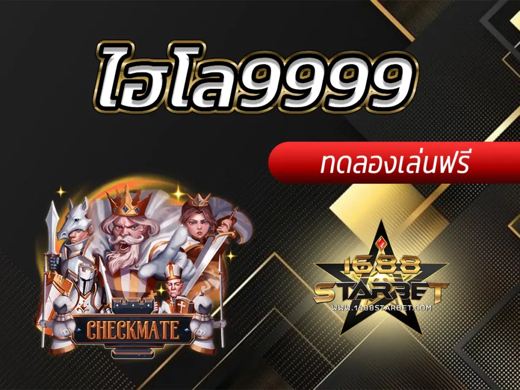 ไฮโล9999
