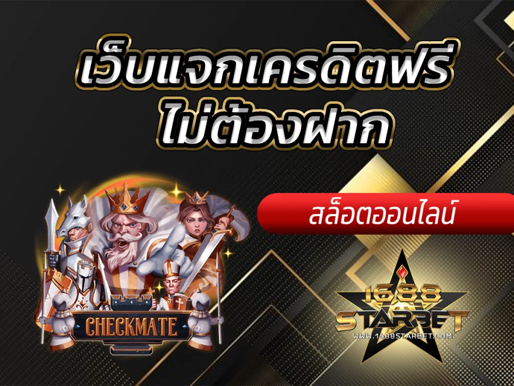 เว็บแจกเครดิตฟรี ไม่ต้องฝาก เล่น Free ไม่มีขั้นต่ำ 1688Slot