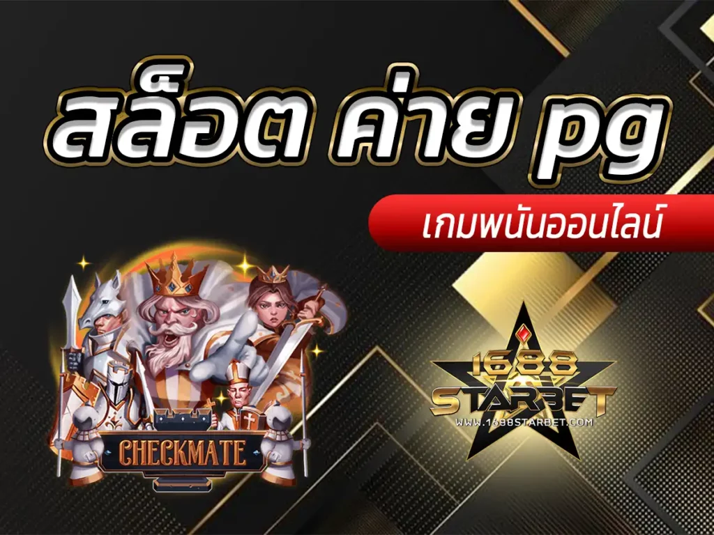 สล็อต ค่าย pg เกมพนันออนไลน์ เล่นง่าย ได้จริง Credit 100