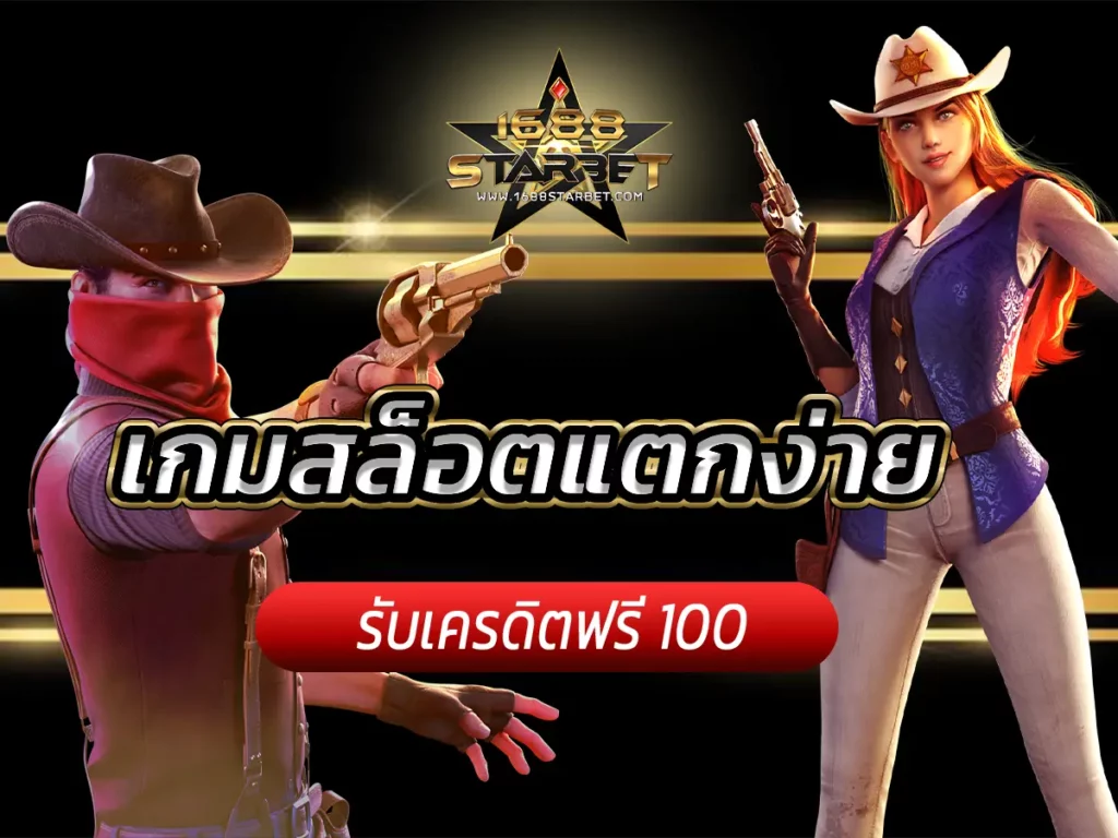 เกมสล็อตแตกง่าย