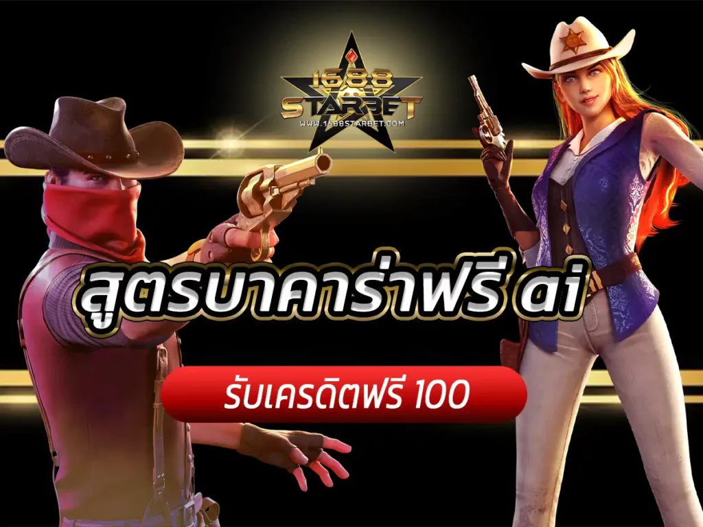 สูตรบาคาร่าฟรี ai