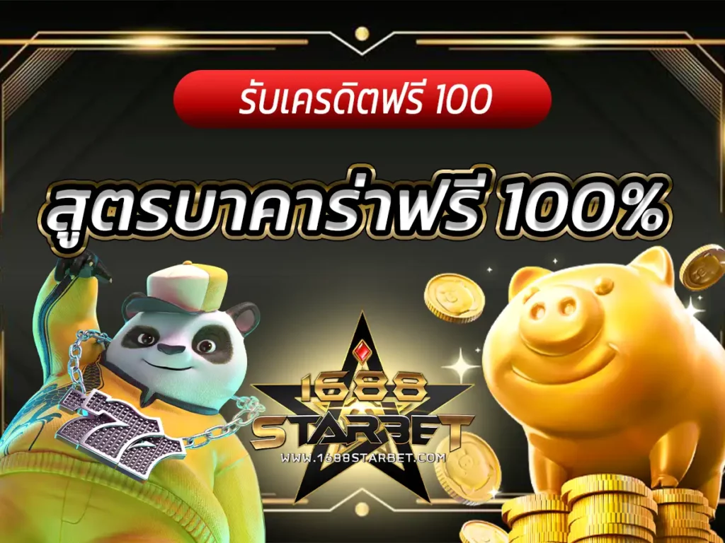 สูตร บา คา ร่า ถูก 100