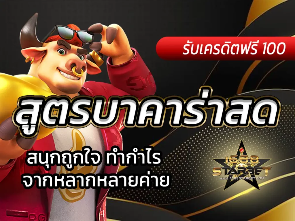 สูตรบาคาร่าสด ai