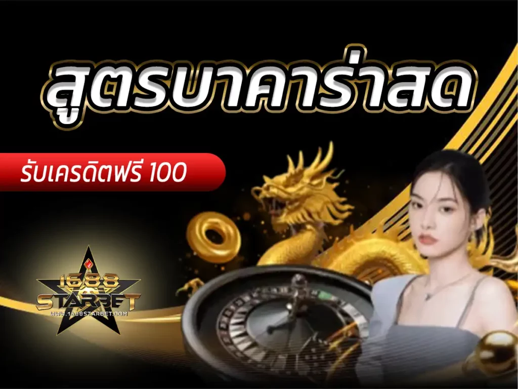 สูตรบาคาร่าสด