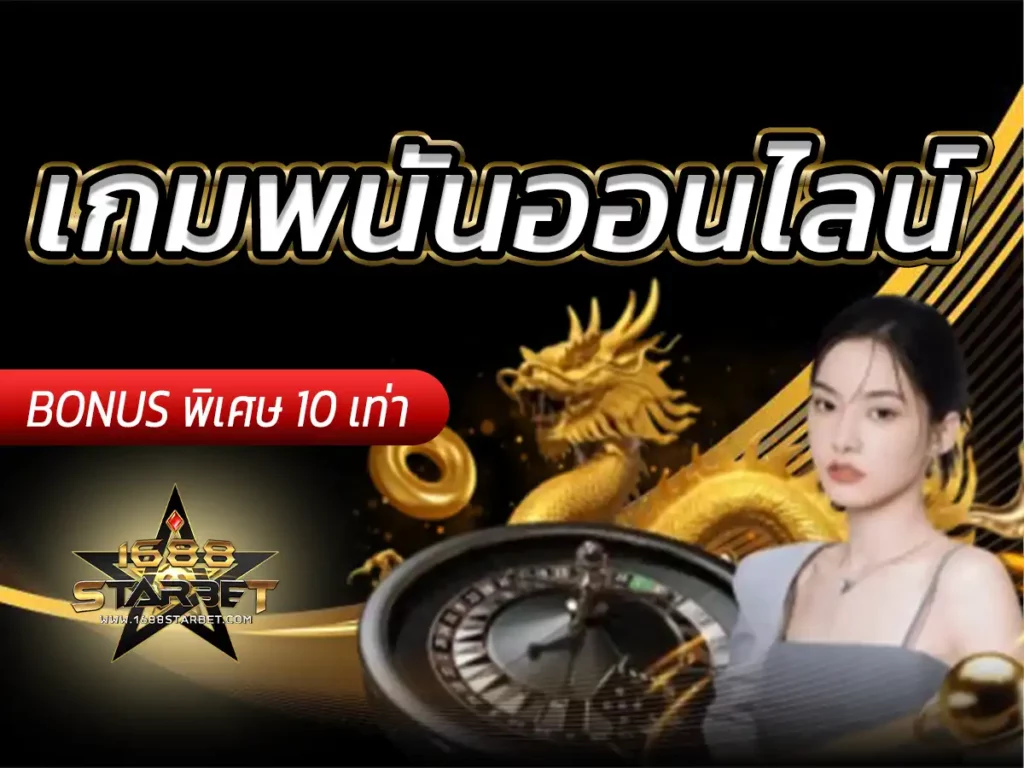 สล็อตฟรี เกมพนันออนไลน์ ทดลองเล่นฟรี จ่ายจริง Credit 100