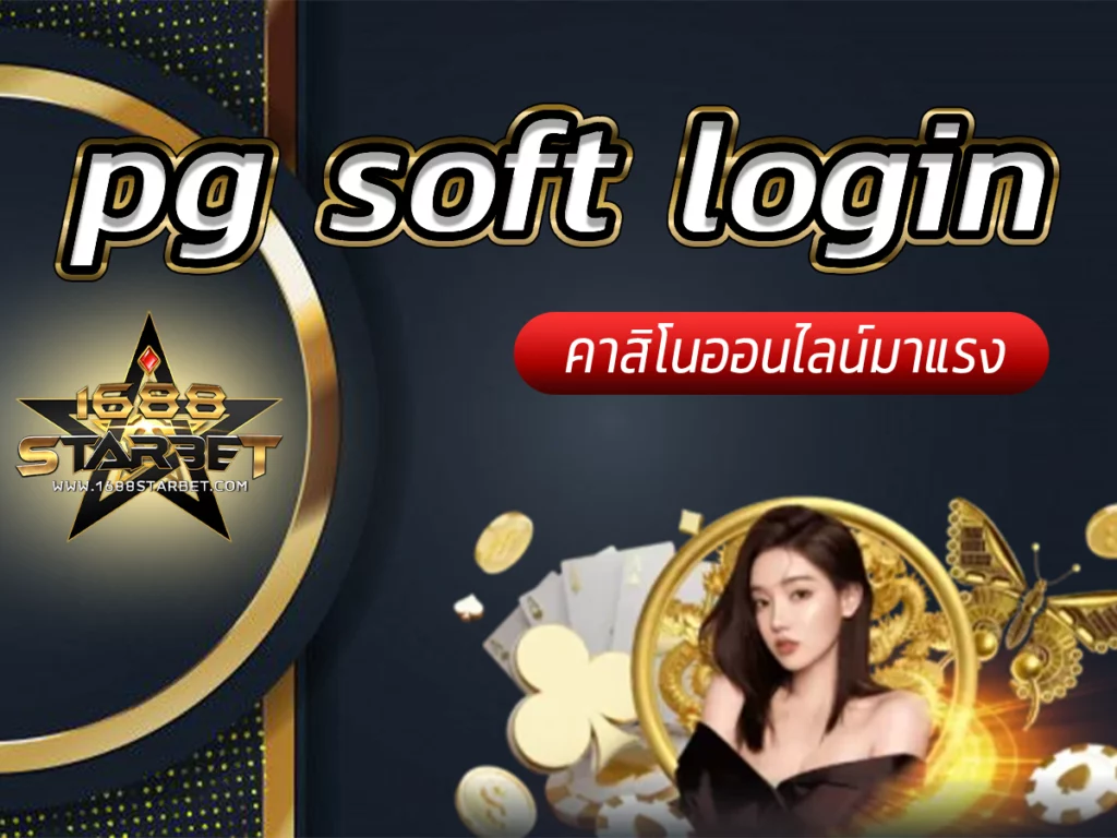 pg soft login เว็บตรง คาสิโนออนไลน์ที่มาแรง Free Refund 2023