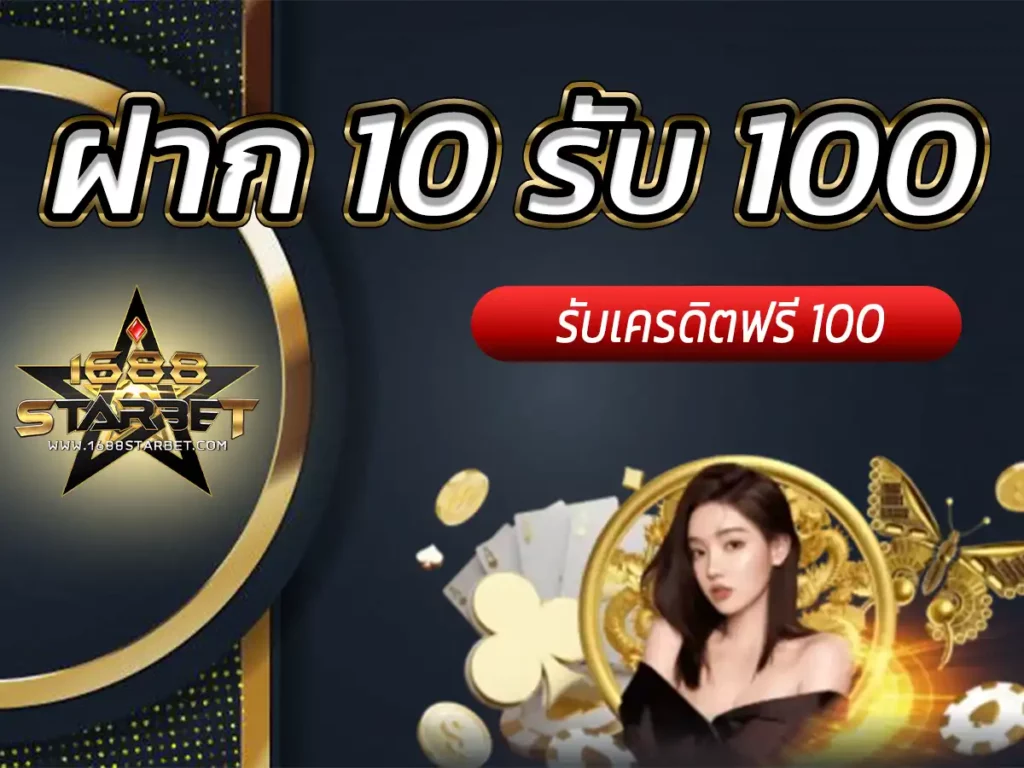 ฝาก10รับ100 วอเลท ศูนย์รวมโปรโมชั่นสล็อต บาคาร่าออนไลน์ ครบวงจร