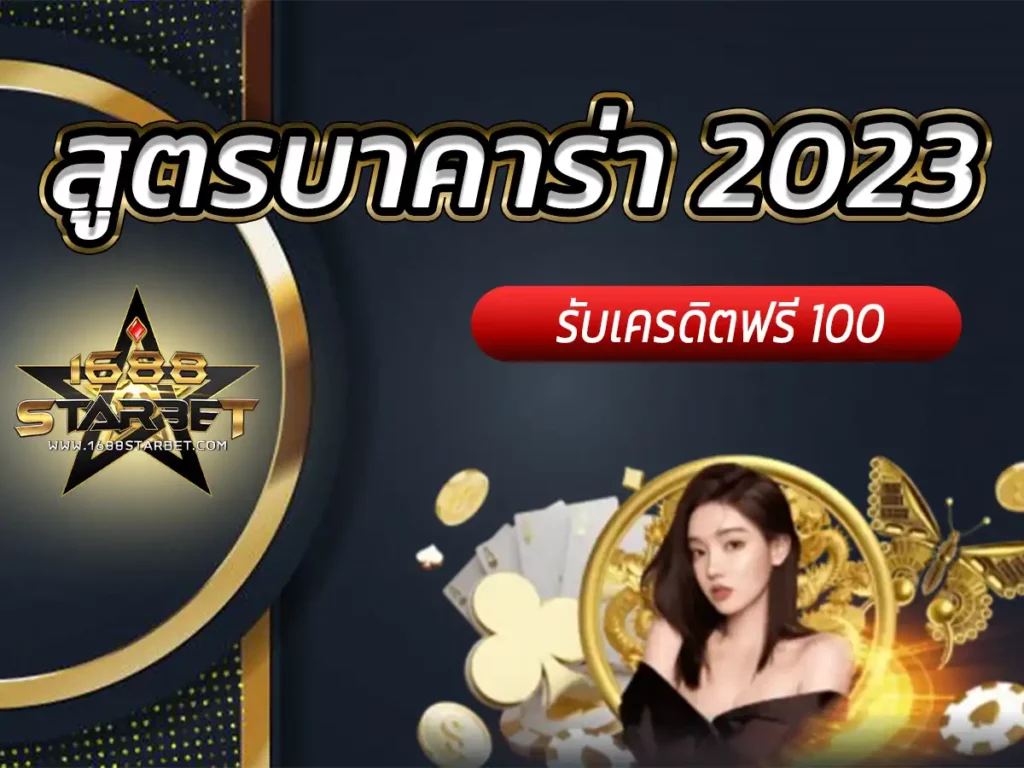 สูตรบาคาร่า 2023