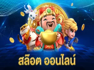 สล็อต ค่าย pg เกมพนันออนไลน์ เล่นง่าย ได้จริง Credit 100